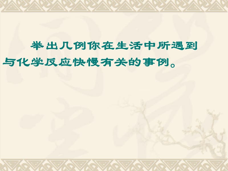 化学：《化学反应速率和化学平衡》全部课件：课件十一（169张PPT）（人教版选修4）_第3页