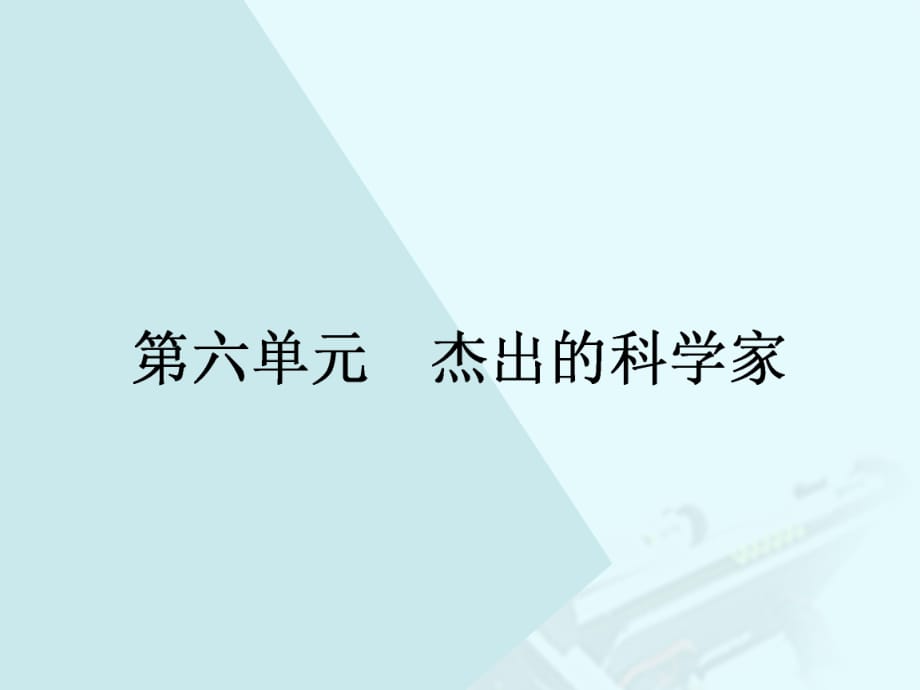 高中历史 第六单元 杰出的科学家 61 杰出的中医药学家李时珍课件 新人教版选修4_第1页