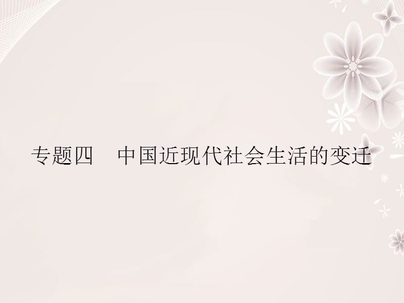 高中歷史 專題四 中國近現(xiàn)代社會生活的變遷 4_1 物質(zhì)生活和社會習俗的變遷課件 人民版必修2_第1頁