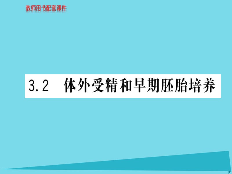 高中生物 3.2 体外受精和早期胚胎发育课件 新人教版选修3_第1页