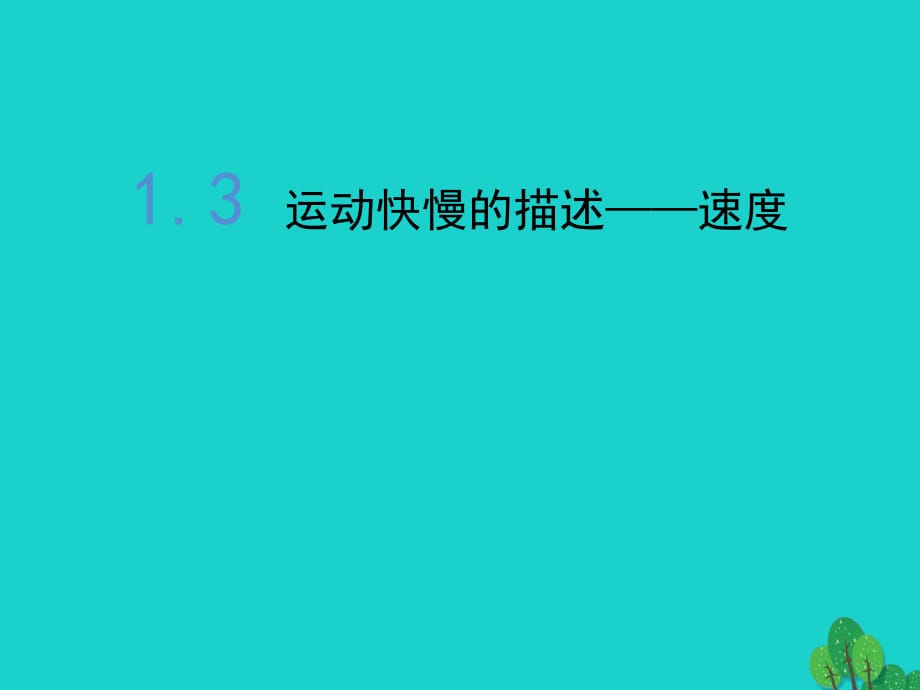 高中物理 1_3《运动快慢的描述—速度》课件 新人教版必修11_第1页