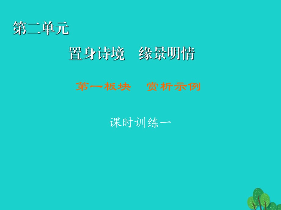 高中語(yǔ)文 第2單元 置身詩(shī)境 緣景明情 第1板塊 賞析示例課件 新人教版選修《中國(guó)古代詩(shī)歌散文欣賞》1_第1頁(yè)