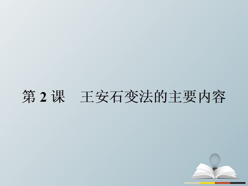 高中歷史 第四單元 王安石變法 42 王安石變法的主要內(nèi)容課件 新人教版選修1_第1頁(yè)