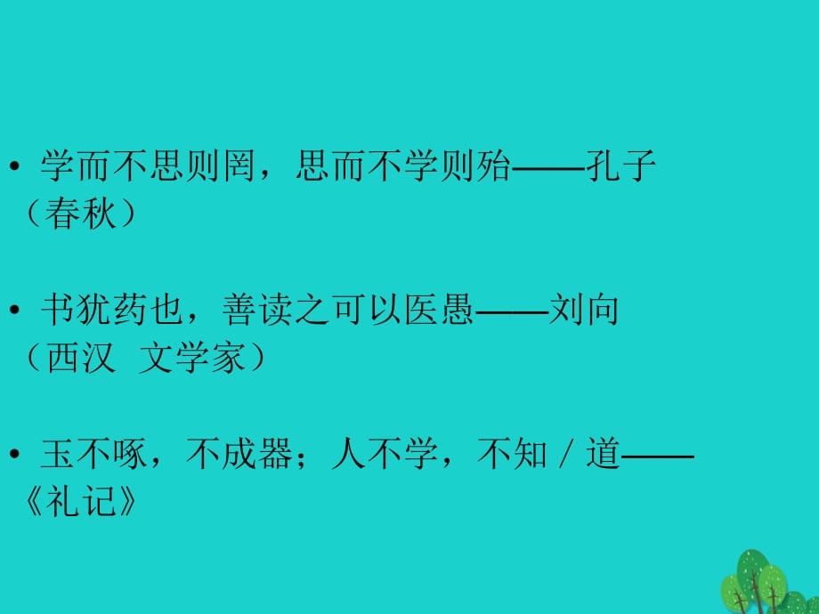 山東省郯城縣紅花鎮(zhèn)初級(jí)中學(xué)七年級(jí)語(yǔ)文上冊(cè) 20《雖有佳肴》課件 （新版）新人教版_第1頁(yè)