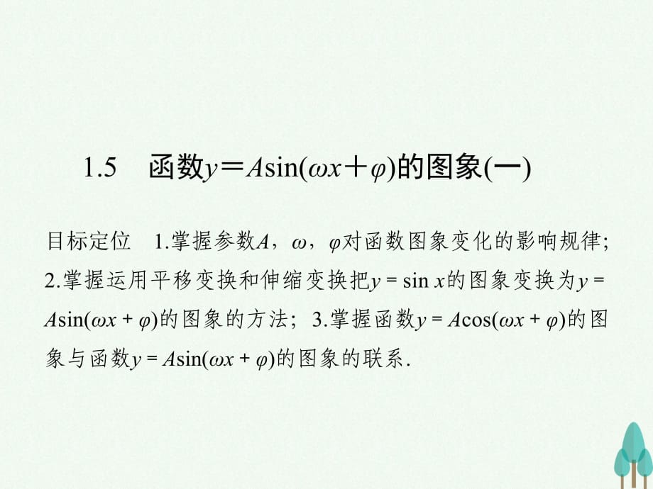 高中数学 第一章 三角函数 1_5 函数y＝Asin(ωx＋φ)的图象（一）课件 新人教版必修4_第1页