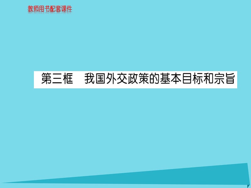 高中政治 第四單元 第九課 第3框 我國(guó)外交政策的基本目標(biāo)和宗旨課件 新人教版必修2_第1頁(yè)