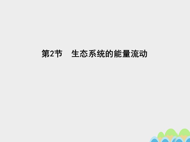 高中生物 第5章 第2節(jié) 生態(tài)系統(tǒng)的能量流動(dòng)課件 新人教版必修3_第1頁(yè)