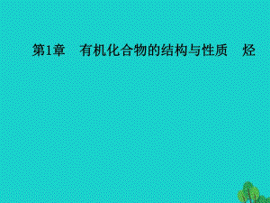 高中化學(xué) 第1章 有機(jī)化合物的結(jié)構(gòu)與性質(zhì) 烴 第2節(jié) 有機(jī)化合物的結(jié)構(gòu)與性質(zhì)課件 魯科版選修5