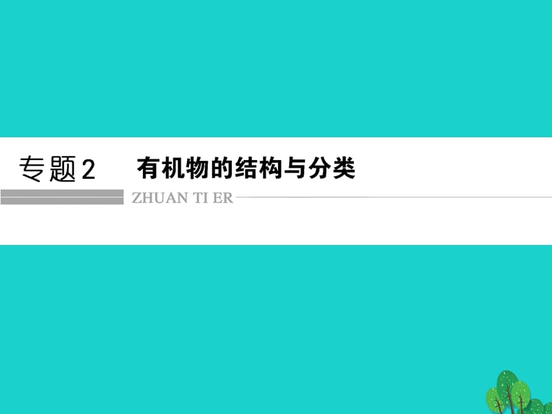 高中化學(xué) 專題2 有機(jī)物的結(jié)構(gòu)與分類 2_1_1 有機(jī)物中碳原子的成鍵特點(diǎn)及有機(jī)物結(jié)構(gòu)的表示方法課件 蘇教版選修5_第1頁(yè)