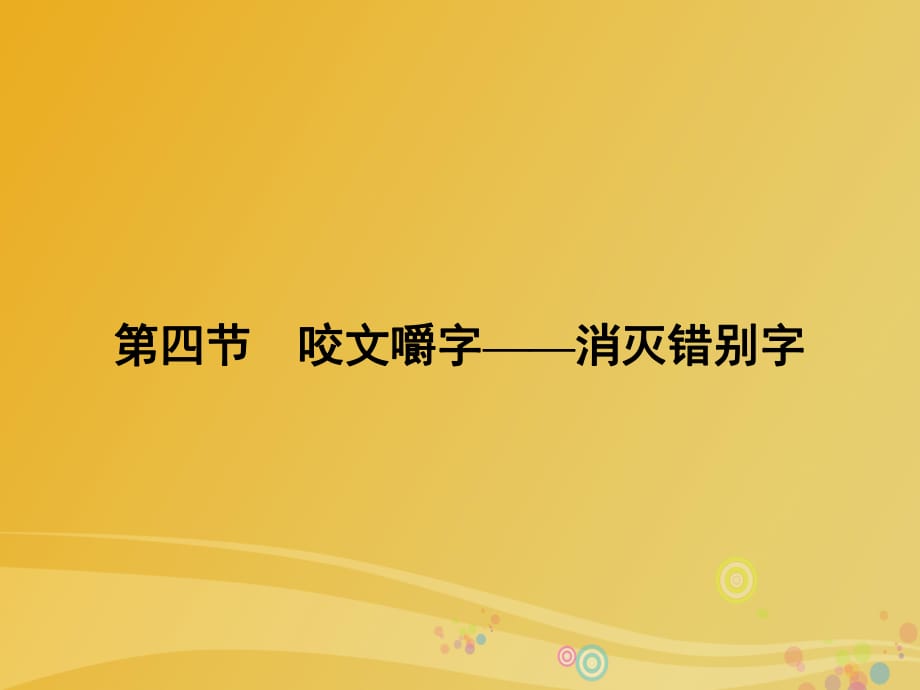 高中語文 第3課 神奇的漢字 第4節(jié) 咬文嚼字-消滅錯別字課件 新人教版選修《語言文字應用》_第1頁