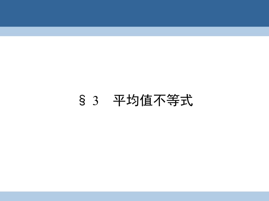 高中數(shù)學(xué) 第一章 不等關(guān)系與基本不等式 1_3 平均值不等式課件 北師大版選修4-5_第1頁