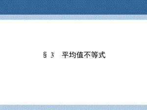 高中數(shù)學 第一章 不等關系與基本不等式 1_3 平均值不等式課件 北師大版選修4-5