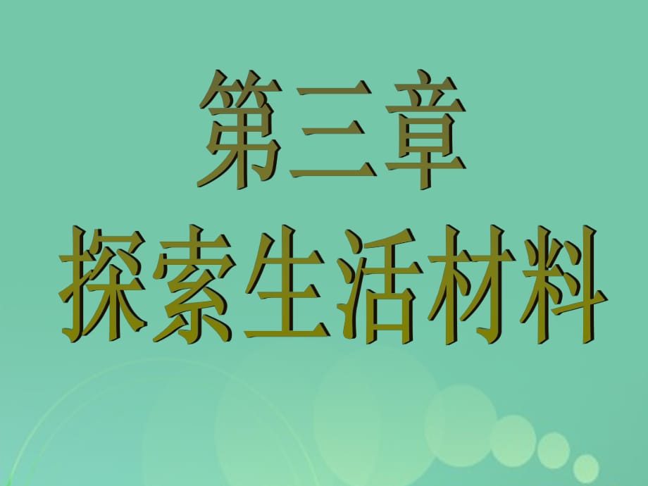 高中化學(xué) 3_1 合金課件 新人教版選修11_第1頁