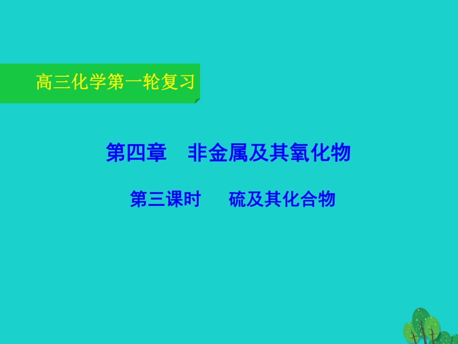 高三化學(xué)一輪復(fù)習(xí) 4_3 硫及其化合物課件_第1頁(yè)