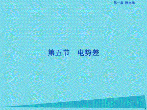 高中物理 第一章 靜電場 第5節(jié) 電勢差課件 新人教版選修3-1