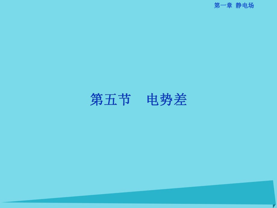 高中物理 第一章 靜電場 第5節(jié) 電勢差課件 新人教版選修3-1_第1頁