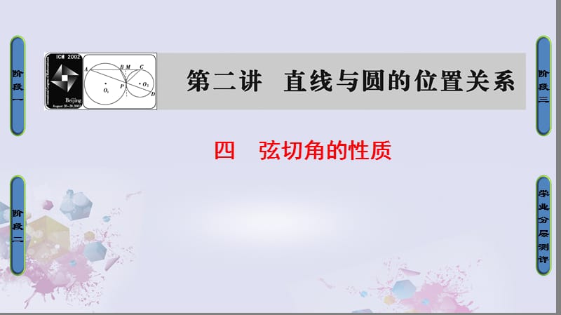 高中数学 第二讲 直线与圆的位置关系 4 弦切角的性质课件 新人教A版选修4-1_第1页