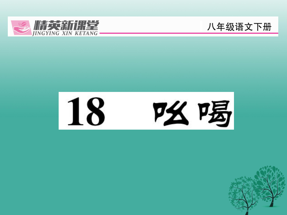 八年級語文下冊 第4單元 18 吆喝課件 （新版）新人教版_第1頁