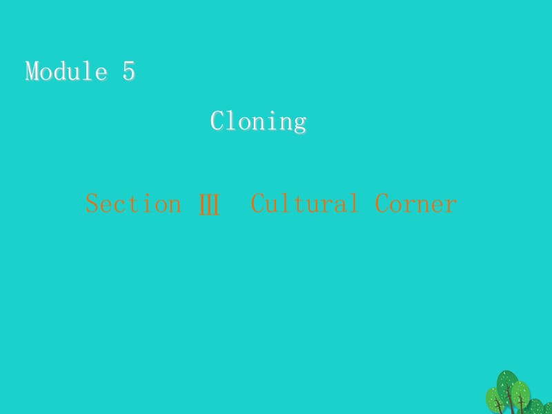 高中英語 Module 5 Cloning Section 3 Cultural Corner課件 外研版選修61_第1頁