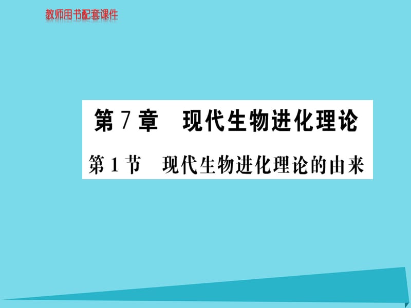 高中生物 第7章 第1節(jié) 現(xiàn)代生物進化理論的由來課件 新人教版必修21 (2)_第1頁