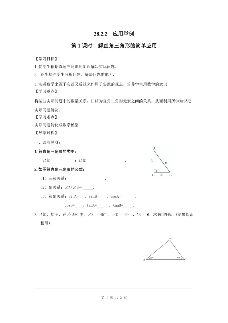 部审人教版九年级数学下册学案28.2.2 第1课时 解直角三角形的简单应用_第1页