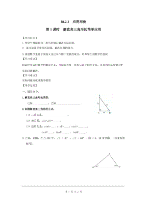 部審人教版九年級數(shù)學下冊學案28.2.2 第1課時 解直角三角形的簡單應用