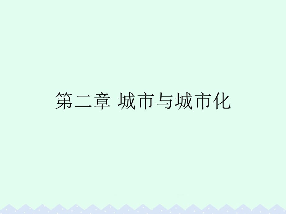 高中地理 第二章 城市与城市化 第一节 城市内部空间结构课件 新人教版必修2_第1页