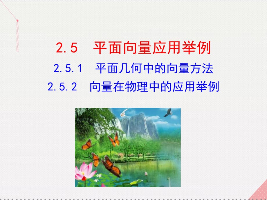 高中数学 情境互动课型 第二章 平面向量 2.5.1 平面几何中的向量方法 2.5.2 向量在物理中的应用举例课件 新人教版必修4_第1页