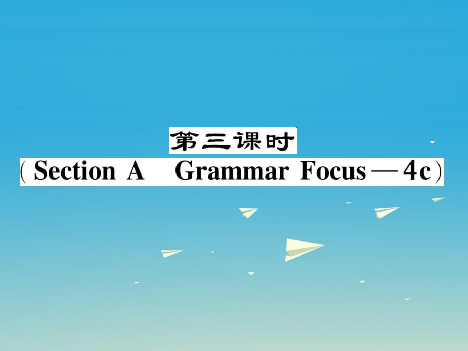 八年級英語下冊 Unit 9 Have you ever been to a museum（第3課時(shí)）Section A（Grammar Focus-4c）作業(yè)課件 （新版）人教新目標(biāo)版_第1頁