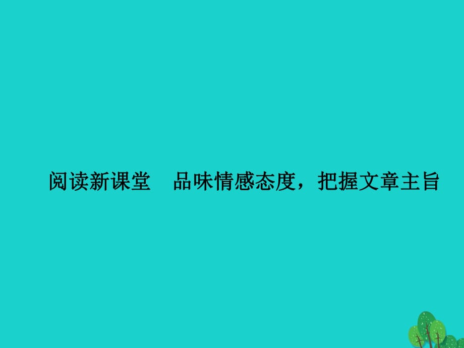 八年级语文上册 第六单元 阅读新课堂 品味情感态度把握文章主旨课件 （新版）新人教版_第1页