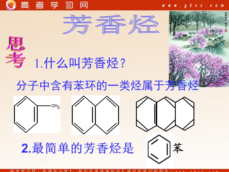 化学：《芳香烃》课件18（20张PPT）（人教版选修5）_第2页