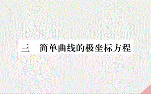 高中數(shù)學 第一講 坐標系 3 簡單曲線的極坐標方程課件 新人教A版選修4-4