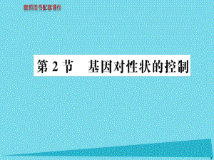 高中生物 第4章 第2節(jié) 基因對性狀的控制課件 新人教版必修21