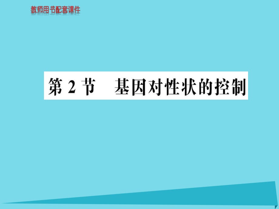 高中生物 第4章 第2節(jié) 基因?qū)π誀畹目刂普n件 新人教版必修21_第1頁