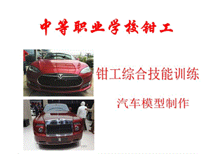 鉗工汽車模型加工制作