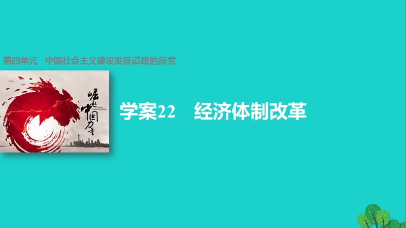 高中歷史 第四單元 中國社會(huì)主義建設(shè)發(fā)展道路的探索 22 經(jīng)濟(jì)體制改革課件 岳麓版必修2_第1頁