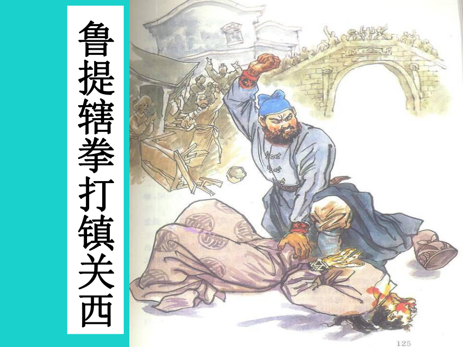 八年级语文上册 13《鲁提辖拳打镇关西》课件 语文版_第1页