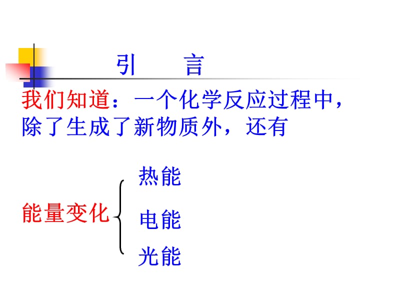 化学：《化学反应与能量的变化》：课件十一（20张PPT）（人教版必修2）_第3页