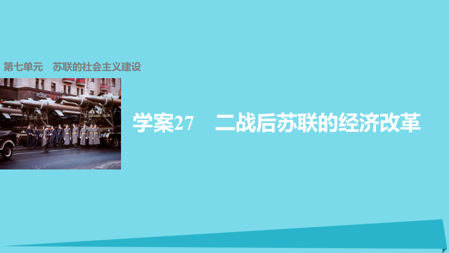 高中歷史 第七單元 蘇聯(lián)的社會(huì)主義建設(shè) 27 二戰(zhàn)后蘇聯(lián)的經(jīng)濟(jì)改革課件 新人教版必修2_第1頁(yè)