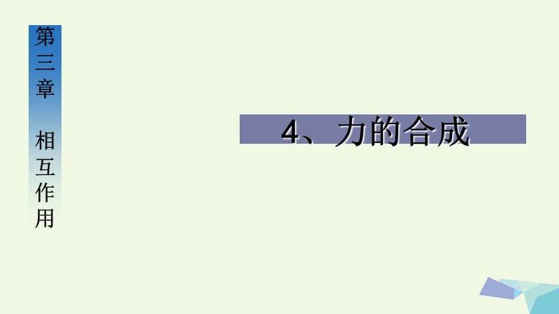 高中物理 3_4 力的合成課件 新人教版必修1_第1頁