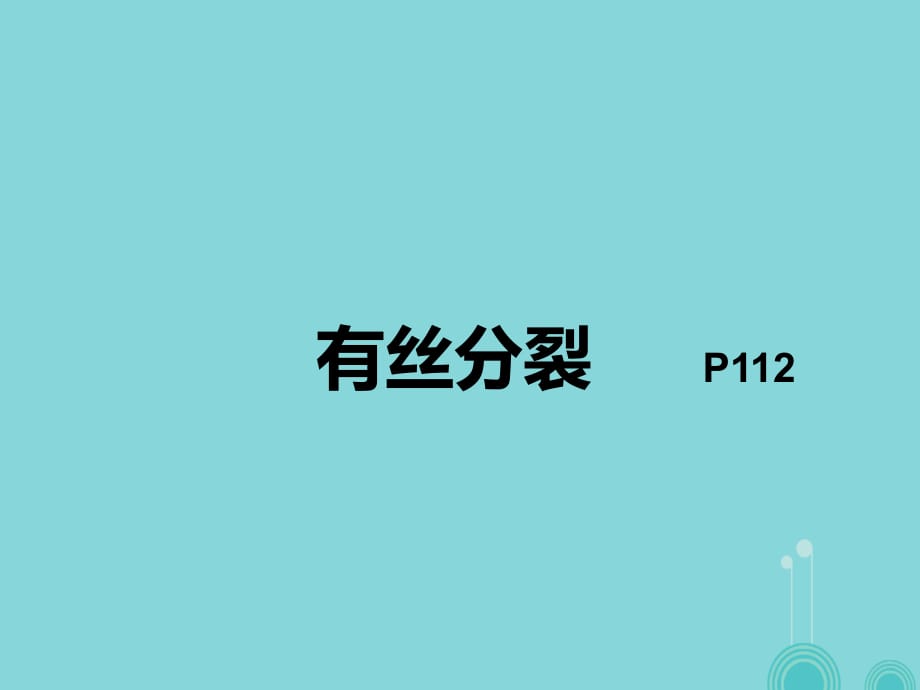 高中生物 6_1 有丝分裂课件 新人教版必修11_第1页