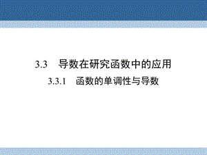 高中數(shù)學(xué) 第三章 導(dǎo)數(shù)及其應(yīng)用 3_3_1 函數(shù)的單調(diào)性與導(dǎo)數(shù)課件 新人教A版選修1-1
