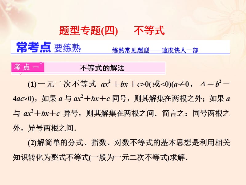 高三数学二轮复习 第一部分 基础送分题 题型专题（四）不等式课件 理_第1页