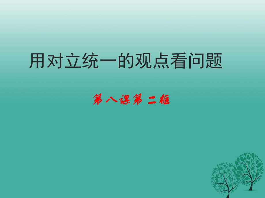 高中政治 第九課 第二框《用對(duì)立統(tǒng)一的觀點(diǎn)看問(wèn)題》課件 新人教版必修41_第1頁(yè)