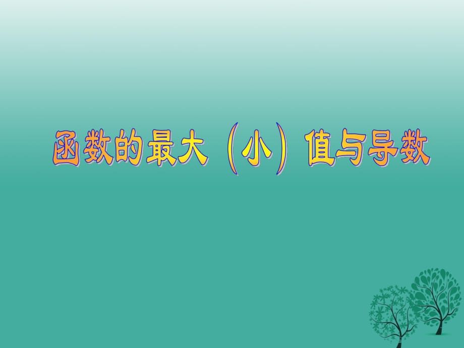 高中數(shù)學(xué) 3_2_2 函數(shù)的最大（?。┲蹬c導(dǎo)數(shù)課件 北師大版選修2-2_第1頁