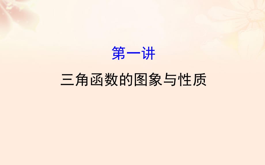 高三数学二轮复习 第一篇 专题通关攻略 专题三 三角函数及解三角形 13_1 三角函数的图象与性质课件 理 新人教版_第1页