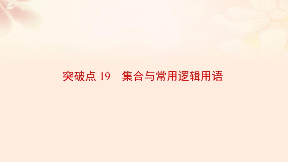 高三數(shù)學(xué)二輪復(fù)習(xí) 第2部分 突破點(diǎn)19 集合與常用邏輯用語課件 理_第1頁