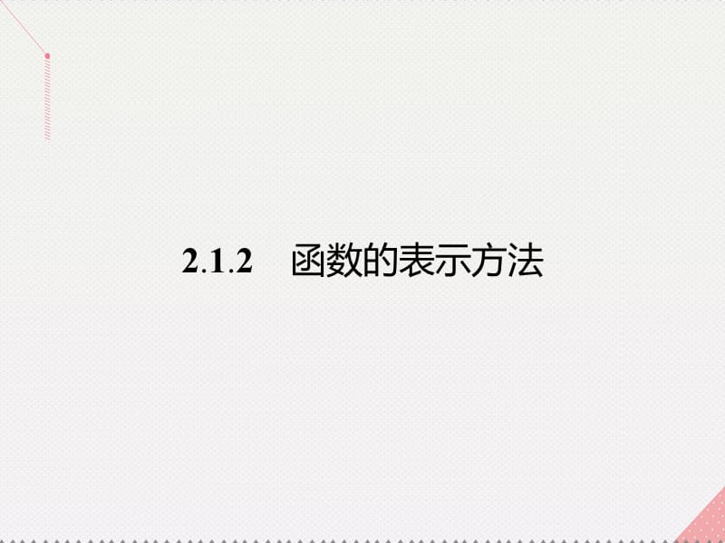 高中数学 第2章 函数 2.1.2 函数的表示方法课件 苏教版必修1_第1页