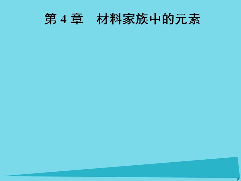 高中化學(xué)一輪復(fù)習(xí) 第4章 材料家族中的元素 第1節(jié) 硅 無機非金屬材料課件 魯教版_第1頁