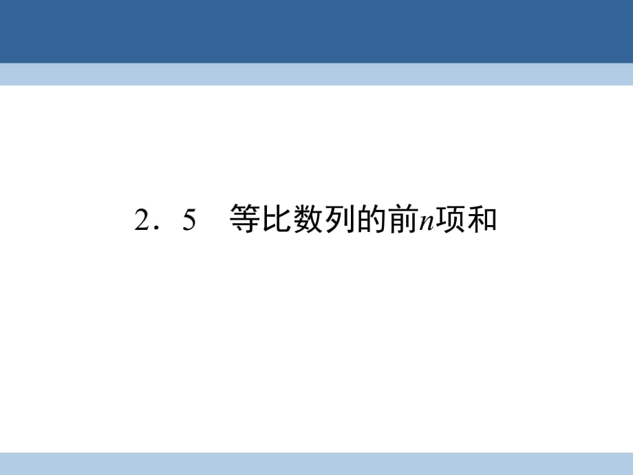 高中數(shù)學(xué) 第二章 數(shù)列 2_5 等比數(shù)列的前n項(xiàng)和課件 新人教A版必修5_第1頁(yè)